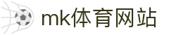 mk体育网站首页｜全站导航、直播入口与手机访问指南